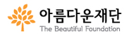 아름다운재단