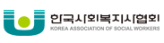 한국사회복지사협회