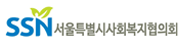 서울특별시사회복지협의회