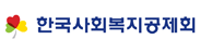 한국사회복지공제회