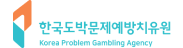 한국도박문제예방치유원