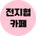 전지협 카페